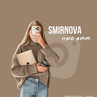 Логотип @smirnova_smm - smirnova про smm 💻🧋