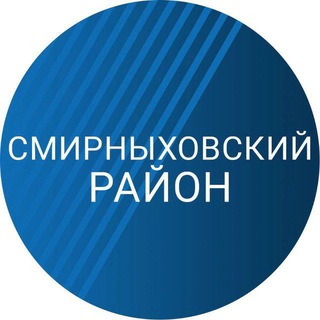 Логотип @smirnykh_admin - Смирныховский район