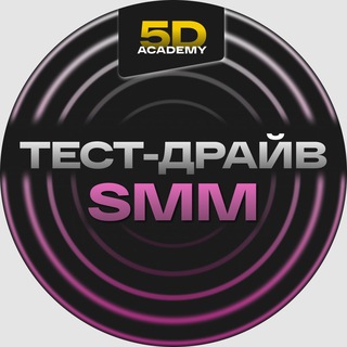 Логотип @smm_5d_academy - Тест-драйв профессии SMM