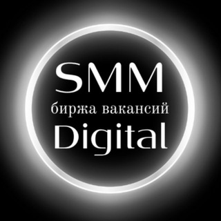 Логотип @smm_digital_vakansii - SMM ВАКАНСИИ РАБОТА ЗАКАЗЫ