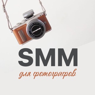 Логотип @smm_dlya_foto - 📸SMM ДЛЯ ФОТОГРАФОВ