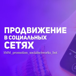Логотип @smm_promotion_socialnetworks - Качественная накрутка ваших социальных сетей🚀SMM_promotion_socialnetworks