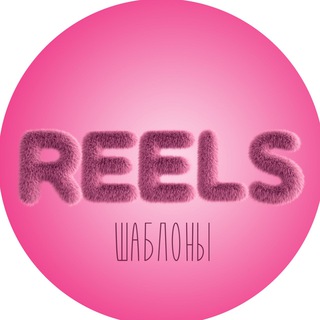 Логотип @smm_reels1 - Шаблоны Reels рилс