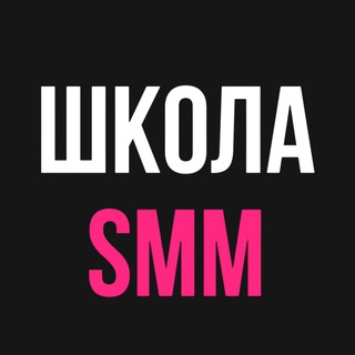 Логотип @smm_schoolss - ОБУЧЕНИЕ SMM | ПРОГРЕВЫ | ВОРОНКИ | ПРОДАЖИ