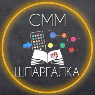 Логотип @smm_shpargalka - СММ-ШПАРГАЛКА | НЕЙРОСЕТИ | ФОНЫ