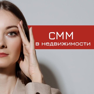 Логотип @smm_v_nedvigimosti - СММ в НЕДВИЖИМОСТИ | СММ для риэлторов