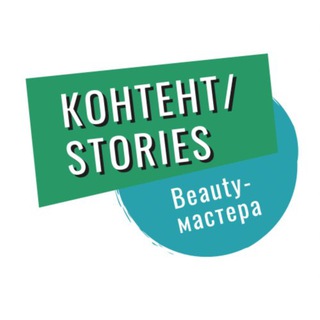 Логотип @smmbeautykontent - Контент/Stories beauty-мастера