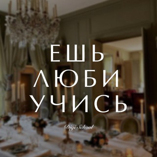 Логотип @smmdigischool - Ешь, люби, учись
