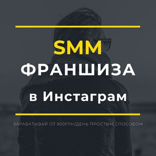 Логотип @smmfranchisekochnievo - Все о франшизе🔝