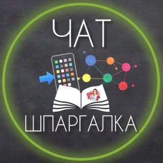 Логотип @smmshpargalka_chat - ЧАТ СММ-ШПАРГАЛКА