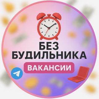 Логотип @smmtheworkkp - Без будильника | Вакансии