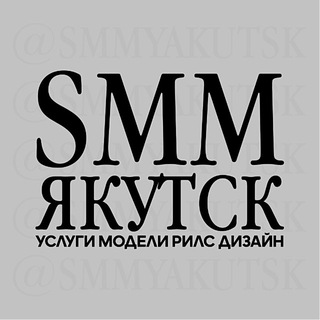Логотип @smmyakutsk - SMM Якутск - Вакансии | Услуги | Модели | Рилсмейкер | СММ Работа | Дизайн