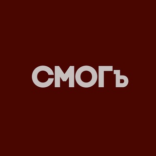 Логотип @smog_b - СМОГъ