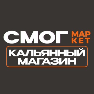 Логотип @smogmarket_chat - СМОГ МАРКЕТ ЧАТ