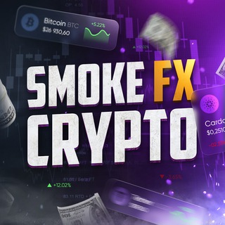 Логотип @smoke_fx_crypto - Smoke FX Crypto — Фьючерсная торговля 📊