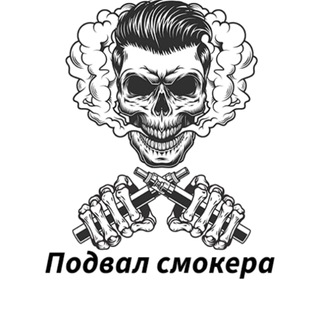 Логотип @smokerskaya - Подвал Смокера