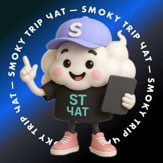 Логотип @smoky_trip_chat - Smoky Trip | Чат