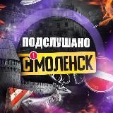 Логотип @smolensk_news67 - Подслушано Смоленск