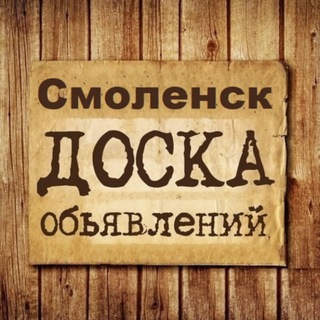 Логотип @smolensk_obyavlenia - Объявления Смоленск | Смоленская область