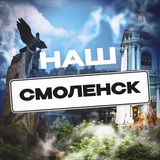 Логотип @smolensk_radar - Наш Смоленск. Радар