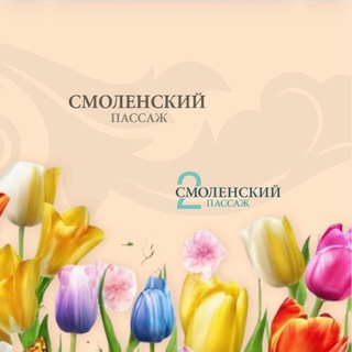 Логотип @smolenskypassage - Смоленский пассаж