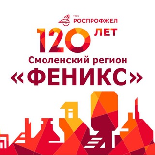 Логотип @smolrop_feniks - Смоленское РОП Дорпрофжел на МЖД Феникс