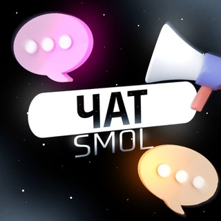 Логотип @smolyt103bvc - 𝚂𝚖𝚘𝚕-чатик 👑🕊