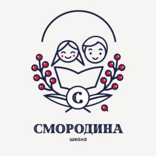 Логотип @smorodina_school - Семейная школа Смородина | Краснодар