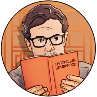 Логотип @smotrelcanz - СМОТРЯЩИЙ НЕИЗДАННОЕ