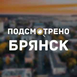 Логотип @smotri_bryansk - Подсмотрено | Брянск