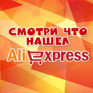 Логотип @smotri_chto_nashel - Смотри что нашел на Aliexspress