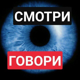 Логотип @smotri_govo - ЗАПОРОЖЬЕ РФ 🇷🇺