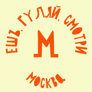 Логотип @smotri_msk - Ешь, гуляй, смотри в Москве