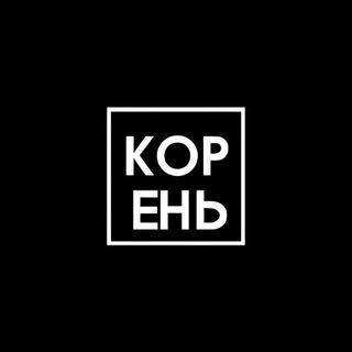 Логотип @smotrikoren - СМОТРИ В КОРЕНЬ