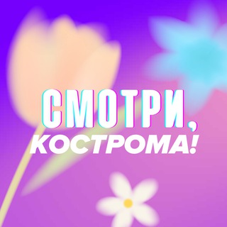 Логотип @smotrikostroma - Смотри, Кострома