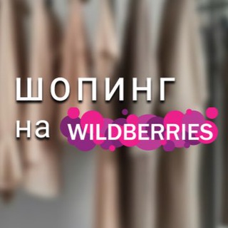 Логотип @smotrinawb - Находки на Вайлдберрис🫐Скидки на Wildberries