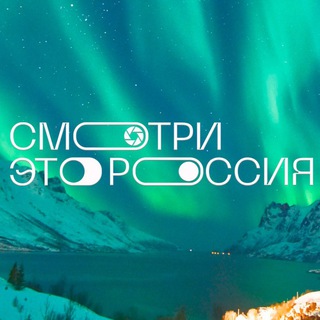 Логотип @smotrirussia - Смотри, это Россия!