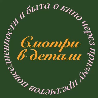 Логотип @smotrivdetali - Смотри в детали