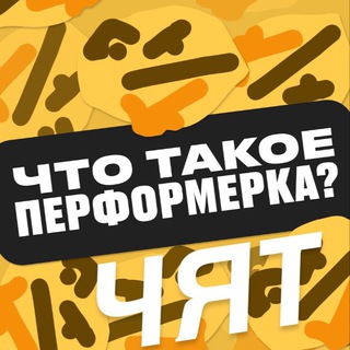 Логотип @smrzvtiechat - перформерка чят
