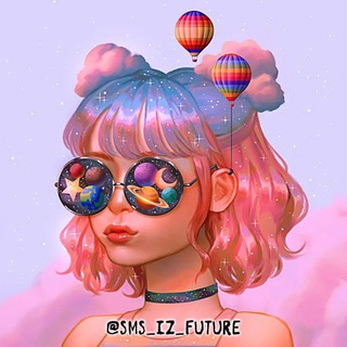 Логотип @sms_iz_future - Смс из будущего 🔮 Что тебя ждет