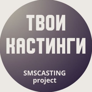 Логотип @smscasting - 🔥 КАСТИНГИ 🔥