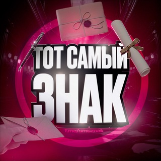 Логотип @smsznak - тот самый знак 💌
