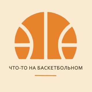 Логотип @smth_on_bb - Что-то на баскетбольном