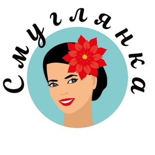 Логотип @smuglianka - Смуглянка