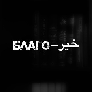 Логотип @smwxaa - خير – Благо