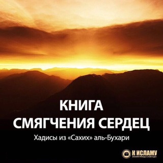 Логотип @smyagchenie_serdec - Глава "Смягчение сердец" из Сахих аль-Бухари