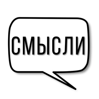 Логотип @smyslii - Смысли