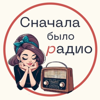 Логотип @snachalabuloradio - Создание сайтов | Реклама | Продвижение