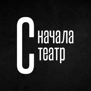 Логотип @snachalateatr - Сначала театр — театр с начала