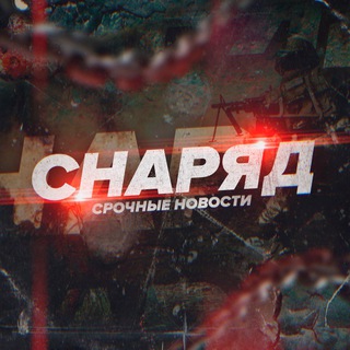 Логотип @snaryad_news - СНАРЯД | НОВОСТИ